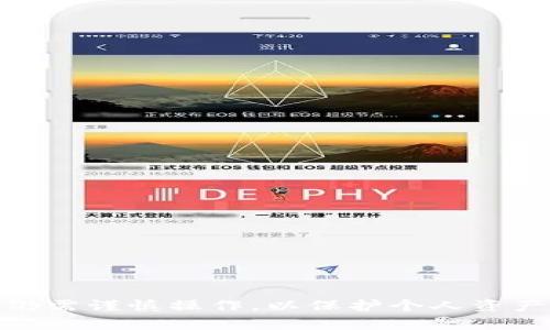 在回答“ok的web3钱包是冷钱包吗？”这个问题之前，我们首先要弄清楚几个概念，包括“钱包”、“冷钱包”和“Web3”。接着，我们将深入探讨OK的Web3钱包的特性，以及它在数字资产管理中的作用。

### 什么是Web3钱包？

Web3钱包是与Web3生态系统兼容的数字钱包，它不仅可以存储加密货币，还能与分散式应用程序（dApps）进行交互。Web3钱包允许用户控制私钥，从而直接管理其加密资产。与传统的集中式平台相比，Web3钱包提供了更高的安全性和隐私保护。

### 冷钱包与热钱包的区别

冷钱包和热钱包是用于存储加密货币的两种类型。热钱包是指在线钱包，它们常常连接到互联网，适合频繁交易。相比之下，冷钱包是离线钱包，通常用于长期存储资产，安全性更高，但使用时不如热钱包方便。

## OK的Web3钱包

### OK的Web3钱包概述

OK的Web3钱包是OKEx平台推出的一款数字资产管理工具。它主要用于连接用户与去中心化金融（DeFi）、非同质化代币（NFT）以及其他Web3应用。通过OK的Web3钱包，用户可以更轻松地参与到区块链生态系统中，并享受相应的服务。

### OK的Web3钱包是冷钱包吗？

OK的Web3钱包主要是一个热钱包，因为它通常连接到互联网，便于用户进行频繁的交易和交互。尽管它提供了一定的安全措施，如多重签名和身份验证，但由于它是在线的，仍然存在被黑客攻击的风险。因此，在使用OK的Web3钱包时，用户应谨慎管理私钥和助记词，以提高安全性。

## 可能的相关问题

### 1. OK的Web3钱包如何保护用户的资产安全？

在探讨OK的Web3钱包时，安全性是用户最关心的问题之一。OK的Web3钱包采用了一系列的安全措施，以确保用户的资产得到充分保护。

#### 多重签名技术

多重签名是一种要求多个私钥签名才能进行交易的安全机制。通过这种方式，即使黑客获取了一个用户的私钥，也无法单独发起交易，增加了安全性。

#### 双重身份验证

除了多重签名，OK的Web3钱包还实行双重身份验证（2FA），即用户在登录或进行重要操作时需要提供额外的验证信息，如短信验证码或Authenticator应用的动态码。这一措施显著提高了账户安全性。

#### 私钥管理

用户的私钥是管理加密资产的关键。如果私钥丢失或被盗，用户将失去对其资产的控制。OK的Web3钱包建议用户将私钥保存在安全的地方，并避免在公共网络上输入私钥。

#### 安全警报和监控

OK的Web3钱包提供安全警报功能，一旦检测到异常登录或不寻常的交易活动，会立即通知用户。这种实时监控可以帮助用户及早发现潜在的安全威胁。

### 2. 如何使用OK的Web3钱包？

使用OK的Web3钱包非常简单。以下是使用步骤的详细说明：

#### 注册与设置

1. **创建账户**：用户首先需要在OKEx平台注册一个账户。这一过程要求提供电子邮件或手机号码，并完成身份验证。
   
2. **下载钱包应用**：用户可以在各大应用商店下载OK的Web3钱包应用。

3. **设置安全性**：在设置过程中，用户需要设置一个强密码并开启双重身份验证（2FA）。

#### 导入或创建钱包

用户可以选择导入现有钱包（通过助记词或私钥）或创建一个新钱包。在创建新钱包时，系统会生成一组助记词用于备份，用户务必将其保管好。

#### 存储资产

成功设置钱包后，用户可以通过钱包接收加密资产。常见的操作包括：

- 通过扫描二维码或输入钱包地址接收加密货币。
- 将资产转入OK的Web3钱包。

#### 交易与管理资产

用户可以通过钱包直接与去中心化交易所（DEX）进行交易，参与DeFi项目，或者购买NFT等。所有操作都可以在钱包应用内直接完成，用户只需确认交易信息并输入密码或使用生物识别技术进行授权。

### 3. OK的Web3钱包与其他钱包的对比

当我们讨论OK的Web3钱包时，了解其与其他同类产品的对比也是十分必要的。

#### 用户体验

OK的Web3钱包在用户体验方面表现出色。它设计简单直观，用户可以快速上手。相比之下，某些钱包虽然功能丰富，但界面复杂，初学者可能会感到困惑。

#### 安全性

安全性是任何数字钱包的重要考虑因素。OK的Web3钱包采用先進的安全技术，但仍然不能与冷钱包相比。冷钱包提供的离线存储环境，加上其物理安全性，使其成为大额资产存储的首选。

#### 功能丰富性

OK的Web3钱包支持与多种dApp交互，使之适合希望参与DeFi或NFT市场的用户。此外，OK还提供了丰富的教程和社区支持，帮助用户更好地理解如何使用钱包。

#### 手续费

不同的钱包在交易手续费上可能会存在差异。虽然OK的Web3钱包的费用竞争力强，但在某些情况下，特别是使用去中心化平台时，手续费可能会更加昂贵。

### 4. 如何选择合适的Web3钱包？

选择合适的Web3钱包对用户的数字资产管理至关重要。以下因素是用户在选择钱包时需要考虑的：

#### 安全性

安全性无疑是最重要的因素，用户需要评估钱包的安全措施，例如多重签名和双重身份验证。

#### 用户友好性

钱包的界面和易用性对用户的体验影响很大。新买家特别希望找到一个简洁、直观的应用。

#### 兼容性

钱包需支持用户所需的加密货币和dApp。如果用户经常参与特定的DeFi项目或NFT市场，确保钱包与之兼容是非常关键的。

#### 社区与支持

选择一个有活跃社区和良好客户支持的钱包，可以在遇到问题时得到及时帮助和指导。

### 5. 如何提升OK的Web3钱包使用体验？

尽管OK的Web3钱包已经很完善，但用户仍然可以通过一些方法提升使用体验：

#### 保持更新

定期检查应用更新版本，确保用户使用最新和最安全的版本，以获得最新的功能和安全补丁。

#### 学习使用各种功能

了解钱包的所有功能，例如如何使用dApp、参与DeFi、购买和交易NFT等，可以帮助用户充分利用OK的Web3钱包，提升整体体验。

#### 参与社区

加入OK的在线社区，与其他用户分享经验和问题，能够获取更多实用建议和技巧，也帮助个人更好地融入区块链生态。

综上所述，OK的Web3钱包并不是冷钱包，而是一个功能强大、便于使用的热钱包。尽管它在安全性方面有着多重保障，但用户仍需谨慎操作，以保护个人资产。同时，了解其使用流程、优势和选择合适钱包的技巧，对于参与Web3的用户来说尤为重要。