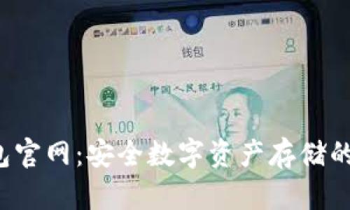 FLL冷钱包官网：安全数字资产存储的最佳选择