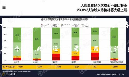    冷钱包使用体验：安全与便捷的完美平衡  / 

 guanjianci  冷钱包, 加密货币, 安全存储, 数字资产  /guanjianci 

冷钱包的重要性
随着加密货币市场的不断发展，越来越多的人开始关注如何安全地存储他们的数字资产。冷钱包，作为一种安全存储解决方案，因其特殊的离线特性而受到广泛的认可。冷钱包的最大优势在于其不与互联网直接连接，从而有效避免了黑客攻击的风险。对于大型投资者或长期持有者来说，冷钱包无疑是一种值得信赖的存储方式。

冷钱包的类型
市场上有多种类型的冷钱包，包括硬件钱包、纸钱包和离线软件钱包等。硬件钱包，如Ledger和Trezor，是最为普遍的冷钱包类型，它们以USB设备的形式提供安全存储。纸钱包则是将私钥和公钥打印在纸上的一种存储方式，这种方式完全摆脱了电子设备的风险。离线软件钱包则是指在未连接互联网的计算机上生成和存储私钥的数字钱包。每种冷钱包类型都有其独特的优缺点，用户可根据自身需求进行选择。

如何选择合适的冷钱包
选择冷钱包时，有几个关键因素需要考虑。首先，要评估钱包的安全性。选择知名度高、用户评价良好的品牌可以降低风险。其次，易用性也是一个重要的考量因素，尤其是对于新手用户。一款界面友好、使用简便的钱包可以减少错误操作的概率。此外，要检查钱包是否支持你所持有的加密货币种类。如果你的资产类型复杂，建议选择一个功能更全面的冷钱包。最后，价格也是一个不容忽视的因素，根据预算选择合适的钱包也是必要的。

冷钱包的设置及使用
设置冷钱包，通常需要按照厂家提供的说明书进行操作。以硬件钱包为例，用户需要首先在官网上下载相关管理软件，并进行设备初始化。在初始化过程中，用户将被要求创建一个强密码，并生成恢复助记词。保存助记词非常关键，因为在丢失或者损坏设备的情况下，用户可以通过助记词恢复钱包。设置完成后，用户可以通过管理软件或设备本身进行交易、接收资产，通过这些操作体验冷钱包的便捷和安全性。

冷钱包的使用案例
很多加密货币投资者在长期持有时会选择冷钱包作为主要存储方式。例如，有用户在牛市时会通过交易所进行频繁的交易，但在市场下行时会立即将资产转入冷钱包进行冷藏。这样的投资策略不仅能降低被黑客攻击的风险，同时也能减轻投资者在市场波动中的心理压力。此外，一些长期投资者会在特定的时间段内（如年底、节假日等）将资产转入冷钱包，以实现更有效的资产保护。

冷钱包的优势和局限
尽管冷钱包在安全性方面表现出色，但它也并非完美无缺。冷钱包的最大的优势在于其安全性和防护能力，适合长期持有和大额资金存储。但其操作的复杂性和不够便捷性也是其局限性，一旦用户忘记密码或者丢失助记词，将面临资产无法找回的困境。此外，用户在进行转账时需要将资产从冷钱包转回在线钱包，增加了交易的复杂度和时间成本。因此，在使用冷钱包的同时，投资者需要合理规划投资策略。

冷钱包的未来发展
随着加密货币市场规模的不断扩大，冷钱包的技术和市场也在不断演进。在未来，冷钱包有可能会出现更多智能化的功能，比如结合生物识别技术来提高安全性，或者在钱包异常时自动上报用户并进行保护。此外，随着更多人加入加密货币投资的潮流，冷钱包的用户教育和支持服务将显得尤为重要，让更多的新手用户能够迅速上手，享受数字资产带来的便捷。

相关问题解答

1. 冷钱包和热钱包的区别是什么？
冷钱包和热钱包是两种主要的数字资产存储方式，二者的区别在于连接互联网的方式。冷钱包是离线存储的一种方式，不与任何网络连接，因而提供更高的安全性，适合长期存储。而热钱包则是常常在线的和便捷的存储方式，适合日常交易。用户在选择存储方式时，需要根据其投资策略和安全需求做出选择。

2. 如何备份和恢复冷钱包？
备份和恢复冷钱包的过程是至关重要的。通常在创建冷钱包时，用户会被指引生成助记词。此助记词是恢复钱包的唯一方式，用户需要将其安全保存。备份冷钱包不仅仅是将助记词写下，还可以选择将其存储在多个安全地点，比如将它写在纸上，或存储在安全的数字设备中。在需要恢复时，只需输入助记词即可访问钱包中的资产。

3. 冷钱包是否能够支持所有类型的加密货币？
并非所有冷钱包都支持所有类型的加密货币。在选择冷钱包时，用户必须确认其所持货币的兼容性。一般而言，大部分知名硬件钱包支持主流币种如比特币、以太坊等，而一些特定的冷钱包则专门针对某一类资产设计。因此，用户在选择冷钱包前，应先对其支持的具体币种进行详细了解。

4. 冷钱包丢失后怎么办？
冷钱包丢失的处理方式取决于其类型。如果是硬件钱包，通常钱包本身是无法恢复的，但通过助记词仍可找回资产。若是纸钱包丢失，用户则失去了对资产的控制，除非提前做好备份。为了避免万一，应该在安全地点将助记词和备份信息储存好，确保在丢失设备时能够按步骤操作找回。

5. 如何提高冷钱包的安全性？
为了提高冷钱包的安全性，可以采取多个措施。首先，选择知名品牌并保持其固件更新，确保其安全性。其次，创建复杂的密码，并定期更换。第三，通过分散存储来降低风险，比如将助记词分开存储在多个地方。此外，还可以考虑使用双重认证系统。如果是纸钱包，建议将其存储在防水、防火的安全箱内。总的来说，做好安全措施能显著降低资产被盗的风险。 

通过以上内容，相信你对冷钱包有了更全面的了解。希望这篇详细的介绍能够帮助到对冷钱包感兴趣的读者。