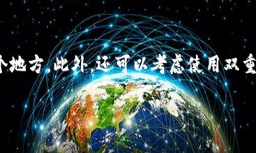    冷钱包使用体验：安全与便捷的完美平衡  / 

 guanjianci  冷钱包, 加密货币, 安全存储, 数字资产  /guanjianci 

冷钱包的重要性
随着加密货币市场的不断发展，越来越多的人开始关注如何安全地存储他们的数字资产。冷钱包，作为一种安全存储解决方案，因其特殊的离线特性而受到广泛的认可。冷钱包的最大优势在于其不与互联网直接连接，从而有效避免了黑客攻击的风险。对于大型投资者或长期持有者来说，冷钱包无疑是一种值得信赖的存储方式。

冷钱包的类型
市场上有多种类型的冷钱包，包括硬件钱包、纸钱包和离线软件钱包等。硬件钱包，如Ledger和Trezor，是最为普遍的冷钱包类型，它们以USB设备的形式提供安全存储。纸钱包则是将私钥和公钥打印在纸上的一种存储方式，这种方式完全摆脱了电子设备的风险。离线软件钱包则是指在未连接互联网的计算机上生成和存储私钥的数字钱包。每种冷钱包类型都有其独特的优缺点，用户可根据自身需求进行选择。

如何选择合适的冷钱包
选择冷钱包时，有几个关键因素需要考虑。首先，要评估钱包的安全性。选择知名度高、用户评价良好的品牌可以降低风险。其次，易用性也是一个重要的考量因素，尤其是对于新手用户。一款界面友好、使用简便的钱包可以减少错误操作的概率。此外，要检查钱包是否支持你所持有的加密货币种类。如果你的资产类型复杂，建议选择一个功能更全面的冷钱包。最后，价格也是一个不容忽视的因素，根据预算选择合适的钱包也是必要的。

冷钱包的设置及使用
设置冷钱包，通常需要按照厂家提供的说明书进行操作。以硬件钱包为例，用户需要首先在官网上下载相关管理软件，并进行设备初始化。在初始化过程中，用户将被要求创建一个强密码，并生成恢复助记词。保存助记词非常关键，因为在丢失或者损坏设备的情况下，用户可以通过助记词恢复钱包。设置完成后，用户可以通过管理软件或设备本身进行交易、接收资产，通过这些操作体验冷钱包的便捷和安全性。

冷钱包的使用案例
很多加密货币投资者在长期持有时会选择冷钱包作为主要存储方式。例如，有用户在牛市时会通过交易所进行频繁的交易，但在市场下行时会立即将资产转入冷钱包进行冷藏。这样的投资策略不仅能降低被黑客攻击的风险，同时也能减轻投资者在市场波动中的心理压力。此外，一些长期投资者会在特定的时间段内（如年底、节假日等）将资产转入冷钱包，以实现更有效的资产保护。

冷钱包的优势和局限
尽管冷钱包在安全性方面表现出色，但它也并非完美无缺。冷钱包的最大的优势在于其安全性和防护能力，适合长期持有和大额资金存储。但其操作的复杂性和不够便捷性也是其局限性，一旦用户忘记密码或者丢失助记词，将面临资产无法找回的困境。此外，用户在进行转账时需要将资产从冷钱包转回在线钱包，增加了交易的复杂度和时间成本。因此，在使用冷钱包的同时，投资者需要合理规划投资策略。

冷钱包的未来发展
随着加密货币市场规模的不断扩大，冷钱包的技术和市场也在不断演进。在未来，冷钱包有可能会出现更多智能化的功能，比如结合生物识别技术来提高安全性，或者在钱包异常时自动上报用户并进行保护。此外，随着更多人加入加密货币投资的潮流，冷钱包的用户教育和支持服务将显得尤为重要，让更多的新手用户能够迅速上手，享受数字资产带来的便捷。

相关问题解答

1. 冷钱包和热钱包的区别是什么？
冷钱包和热钱包是两种主要的数字资产存储方式，二者的区别在于连接互联网的方式。冷钱包是离线存储的一种方式，不与任何网络连接，因而提供更高的安全性，适合长期存储。而热钱包则是常常在线的和便捷的存储方式，适合日常交易。用户在选择存储方式时，需要根据其投资策略和安全需求做出选择。

2. 如何备份和恢复冷钱包？
备份和恢复冷钱包的过程是至关重要的。通常在创建冷钱包时，用户会被指引生成助记词。此助记词是恢复钱包的唯一方式，用户需要将其安全保存。备份冷钱包不仅仅是将助记词写下，还可以选择将其存储在多个安全地点，比如将它写在纸上，或存储在安全的数字设备中。在需要恢复时，只需输入助记词即可访问钱包中的资产。

3. 冷钱包是否能够支持所有类型的加密货币？
并非所有冷钱包都支持所有类型的加密货币。在选择冷钱包时，用户必须确认其所持货币的兼容性。一般而言，大部分知名硬件钱包支持主流币种如比特币、以太坊等，而一些特定的冷钱包则专门针对某一类资产设计。因此，用户在选择冷钱包前，应先对其支持的具体币种进行详细了解。

4. 冷钱包丢失后怎么办？
冷钱包丢失的处理方式取决于其类型。如果是硬件钱包，通常钱包本身是无法恢复的，但通过助记词仍可找回资产。若是纸钱包丢失，用户则失去了对资产的控制，除非提前做好备份。为了避免万一，应该在安全地点将助记词和备份信息储存好，确保在丢失设备时能够按步骤操作找回。

5. 如何提高冷钱包的安全性？
为了提高冷钱包的安全性，可以采取多个措施。首先，选择知名品牌并保持其固件更新，确保其安全性。其次，创建复杂的密码，并定期更换。第三，通过分散存储来降低风险，比如将助记词分开存储在多个地方。此外，还可以考虑使用双重认证系统。如果是纸钱包，建议将其存储在防水、防火的安全箱内。总的来说，做好安全措施能显著降低资产被盗的风险。 

通过以上内容，相信你对冷钱包有了更全面的了解。希望这篇详细的介绍能够帮助到对冷钱包感兴趣的读者。