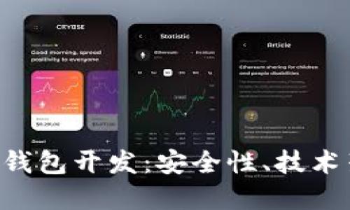 深入探讨BTC冷钱包开发：安全性、技术架构与市场趋势