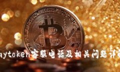 mytoken客服电话及相关问题详解