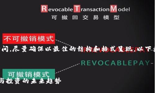请注意：生成详细内容需要一些时间，尽量确保以最佳的结构和格式呈现。以下为为您设定的、关键词和内容框架。

:

Imtouken与BitP：数字货币交易与投资的未来趋势
