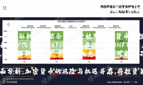 baioti2023年加密货币数量排行榜：探讨市场趋势与前景/baioti
加密货币, 市场趋势, 数量排行榜, 投资前景/guanjianci

在当今数字经济迅猛发展的背景下，加密货币已成为全球金融市场中的重要组成部分。它不仅改变了传统金融的运作方式，也为投资者创造了全新的机会。而在这一众多的加密货币中，了解它们的数量与市场趋势显得尤为重要。2023年加密货币数量排行榜为我们提供了清晰的视角，帮助我们理解这个动态市场的未来走向。

加密货币的基本概念及发展历程
加密货币是使用密码学技术来确保交易安全、控制新单位生成以及验证资产转移的数字货币。比特币是最早也是最著名的加密货币，自2009年诞生以来，支付、投资以及资产管理的市场迅速扩展，催生出数以千计的替代币，形成了一个复杂且多样化的生态系统。
在早期的几年，加密货币的数量相对较少，但随着技术的发展和市场的扩张，新币种不断涌现，尤其是在2017年和2021年的加密货币热潮中，这种现象尤为明显。根据CoinMarketCap的数据，截至2023年，全球市场上的加密货币数量已超出一千种，每种币都有其独特的价值和应用场景。

2023年加密货币数量的重要性
了解2023年加密货币数量排行榜，不仅仅是为了追踪市场的变化，还能为投资者提供重要的信息依据。随着市场的竞争日益加剧，许多新型的加密货币不断涌现，投资者需要进行深入的分析，以便找到适合自己风险偏好的投资选项。
此外，数量的变化往往反映了市场的成熟度和技术的进步。较新的币种可能在技术上有更大的创新，但也伴随着更高的风险。反之，老牌币种如比特币和以太坊则以其稳定性和被广泛接受性来吸引投资者。

加密货币市场的趋势分析
2023年，加密货币市场的趋势相较于以往几年有了显著的变化。越来越多的国家和企业开始关注区块链技术，采用加密货币进行实际应用，例如支付、投资以及智能合约等。同时，随着监管政策的逐步完善，市场参与者的信心也在不断增强。
不过，市场仍面临许多不确定性。例如，全球经济环境、监管政策的不稳定性以及潜在的安全问题都是影响市场的重要因素。尽管面临挑战，市场趋势依然向好，新技术持续推动加密货币的发展。

问题一：如何选择值得投资的加密货币？
在选择加密货币时，投资者需考虑哪些因素以确保投资的成功？首先，研究每种加密货币的技术背景和应用场景是非常重要的。例如，有些货币由强大的技术团队开发，背后有明确的商业应用，而另一些可能只是炒作的产物。了解这些背景有助于判断加密货币的潜在价值。
其次，交易量和流动性也是关键因素。投资者应选择流动性较高的币种，这样可以在需要时快速买卖。同时，查看币种的历史价格走势和市值变化，了解其市场表现和价格波动性。
最后，社区的支持和开发者的活跃度也是考量的重要方面。社区活跃度通常反映了币种的受欢迎程度以及未来发展的潜力。能够吸引开发者持续贡献和改进的币种，在市场上的生存能力和竞争优势往往更强。

问题二：加密货币的风险是什么？
投资加密货币和其他金融产品一样，伴随着一定的风险。首先是价格波动性，许多加密货币的价格波动极其剧烈，短短几小时的时间内，价格甚至可能上下浮动数十个百分点，这对投资者的心理素质是一个考验。
其次，安全性也是一个不可忽视的风险。虽然加密货币本身是基于区块链技术的，数据被分布储存，相对安全，但钱包和交易所的安全问题仍然严重威胁着投资者的资产安全，许多黑客攻击的案例时有发生。
另外，市场上也存在众多的骗局，例如“拉盘”或“空气币”，投资者在选择投资项目时需要保持警惕，避免陷入骗局。此外，监管政策的不确定性也可能导致市场的剧烈波动，投资者需时刻关注相关资讯，作出及时调整。

问题三：区块链技术如何影响加密货币的未来？
区块链技术是加密货币的基础，它不仅支撑了数字货币的交易，还为未来的金融科技发展奠定了基础。随着技术的不断创新，区块链将对加密货币市场产生深远影响。
首先，区块链技术的应用将提高加密货币的安全性与透明度。通过去中心化的特点，任何交易都将被公开记录在区块链上，增加了交易的可追溯性，并有效防止了欺诈行为。
其次，区块链技术将推动更多的金融产品和服务的出现。例如，智能合约的兴起，使得许多传统金融业务可以被自动化，降低了中介费用，提高了交易效率。这将吸引更多的企业和开发者参与到区块链的生态中，也为加密货币的应用创设了更多场景。
最后，随着技术成熟，监管机构可能会相应调整政策，为加密货币的发展提供更为合规的环境。这将促进投资者的信心，推动市场进入一个更加稳健的发展阶段。

问题四：投资加密货币的最佳策略是什么？
投资加密货币并没有一成不变的最佳策略，但有几个原则可以帮助投资者规避风险。如同其他投资，分散投资往往能够降低单一资产波动带来的影响。投资者可以选择将资金分配到数种不同的加密货币中，降低整体投资的风险。
另外，定期重新评估投资组合也是一种有效的策略。市场变化迅速，需定期检查所持资产的表现，根据市场动向做出及时的调整。同时，设置止损点、获利点，有助于控制风险与实现收益。
还要考虑自己的风险承受能力与财务状况。年轻投资者可能愿意承担更多风险，而稳定的收入可能让某些投资者愿意追求更稳健的收益。最终的策略应根据个人的具体情况而有所不同。

问题五：未来的加密货币市场将朝哪个方向发展？
加密货币市场的未来发展方向，与技术进步、公众接受程度以及监管政策息息相关。预计未来加密货币将越来越受到主流金融市场的认可，各种金融机构可能会逐步开放对加密货币的投资，特别是在财富管理和资产配置领域。
另外，区块链技术将继续推陈出新，可能会出现更多创新的币种和金融产品，带来全新的投资机会。我们可以期待更多强大的应用场景，例如去中心化金融（DeFi）、非同质化代币（NFT）等，也将为加密货币市场注入新的活力。
同时，随着监管框架的逐渐明确，市场将逐步成熟，投资者的保护机制也会加强，有助于吸引更多传统投资者进入加密货币市场。然而，市场也将面临新的挑战，例如新的竞争币种可能会不断涌现，投资者需要保持敏锐的市场洞察力，一方面抓住机会，另一方面规避风险。

综上所述，2023年加密货币数量排行榜为我们揭示了一个蓬勃发展的市场，吸引了越来越多的投资者关注。在选择投资的时候，我们需要全面分析，加密货币的风险与机遇并存，将投资策略与市场趋势相结合，才能更好地把握这一领域的机会。