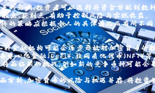 baioti2023年加密货币数量排行榜：探讨市场趋势与前景/baioti
加密货币, 市场趋势, 数量排行榜, 投资前景/guanjianci

在当今数字经济迅猛发展的背景下，加密货币已成为全球金融市场中的重要组成部分。它不仅改变了传统金融的运作方式，也为投资者创造了全新的机会。而在这一众多的加密货币中，了解它们的数量与市场趋势显得尤为重要。2023年加密货币数量排行榜为我们提供了清晰的视角，帮助我们理解这个动态市场的未来走向。

加密货币的基本概念及发展历程
加密货币是使用密码学技术来确保交易安全、控制新单位生成以及验证资产转移的数字货币。比特币是最早也是最著名的加密货币，自2009年诞生以来，支付、投资以及资产管理的市场迅速扩展，催生出数以千计的替代币，形成了一个复杂且多样化的生态系统。
在早期的几年，加密货币的数量相对较少，但随着技术的发展和市场的扩张，新币种不断涌现，尤其是在2017年和2021年的加密货币热潮中，这种现象尤为明显。根据CoinMarketCap的数据，截至2023年，全球市场上的加密货币数量已超出一千种，每种币都有其独特的价值和应用场景。

2023年加密货币数量的重要性
了解2023年加密货币数量排行榜，不仅仅是为了追踪市场的变化，还能为投资者提供重要的信息依据。随着市场的竞争日益加剧，许多新型的加密货币不断涌现，投资者需要进行深入的分析，以便找到适合自己风险偏好的投资选项。
此外，数量的变化往往反映了市场的成熟度和技术的进步。较新的币种可能在技术上有更大的创新，但也伴随着更高的风险。反之，老牌币种如比特币和以太坊则以其稳定性和被广泛接受性来吸引投资者。

加密货币市场的趋势分析
2023年，加密货币市场的趋势相较于以往几年有了显著的变化。越来越多的国家和企业开始关注区块链技术，采用加密货币进行实际应用，例如支付、投资以及智能合约等。同时，随着监管政策的逐步完善，市场参与者的信心也在不断增强。
不过，市场仍面临许多不确定性。例如，全球经济环境、监管政策的不稳定性以及潜在的安全问题都是影响市场的重要因素。尽管面临挑战，市场趋势依然向好，新技术持续推动加密货币的发展。

问题一：如何选择值得投资的加密货币？
在选择加密货币时，投资者需考虑哪些因素以确保投资的成功？首先，研究每种加密货币的技术背景和应用场景是非常重要的。例如，有些货币由强大的技术团队开发，背后有明确的商业应用，而另一些可能只是炒作的产物。了解这些背景有助于判断加密货币的潜在价值。
其次，交易量和流动性也是关键因素。投资者应选择流动性较高的币种，这样可以在需要时快速买卖。同时，查看币种的历史价格走势和市值变化，了解其市场表现和价格波动性。
最后，社区的支持和开发者的活跃度也是考量的重要方面。社区活跃度通常反映了币种的受欢迎程度以及未来发展的潜力。能够吸引开发者持续贡献和改进的币种，在市场上的生存能力和竞争优势往往更强。

问题二：加密货币的风险是什么？
投资加密货币和其他金融产品一样，伴随着一定的风险。首先是价格波动性，许多加密货币的价格波动极其剧烈，短短几小时的时间内，价格甚至可能上下浮动数十个百分点，这对投资者的心理素质是一个考验。
其次，安全性也是一个不可忽视的风险。虽然加密货币本身是基于区块链技术的，数据被分布储存，相对安全，但钱包和交易所的安全问题仍然严重威胁着投资者的资产安全，许多黑客攻击的案例时有发生。
另外，市场上也存在众多的骗局，例如“拉盘”或“空气币”，投资者在选择投资项目时需要保持警惕，避免陷入骗局。此外，监管政策的不确定性也可能导致市场的剧烈波动，投资者需时刻关注相关资讯，作出及时调整。

问题三：区块链技术如何影响加密货币的未来？
区块链技术是加密货币的基础，它不仅支撑了数字货币的交易，还为未来的金融科技发展奠定了基础。随着技术的不断创新，区块链将对加密货币市场产生深远影响。
首先，区块链技术的应用将提高加密货币的安全性与透明度。通过去中心化的特点，任何交易都将被公开记录在区块链上，增加了交易的可追溯性，并有效防止了欺诈行为。
其次，区块链技术将推动更多的金融产品和服务的出现。例如，智能合约的兴起，使得许多传统金融业务可以被自动化，降低了中介费用，提高了交易效率。这将吸引更多的企业和开发者参与到区块链的生态中，也为加密货币的应用创设了更多场景。
最后，随着技术成熟，监管机构可能会相应调整政策，为加密货币的发展提供更为合规的环境。这将促进投资者的信心，推动市场进入一个更加稳健的发展阶段。

问题四：投资加密货币的最佳策略是什么？
投资加密货币并没有一成不变的最佳策略，但有几个原则可以帮助投资者规避风险。如同其他投资，分散投资往往能够降低单一资产波动带来的影响。投资者可以选择将资金分配到数种不同的加密货币中，降低整体投资的风险。
另外，定期重新评估投资组合也是一种有效的策略。市场变化迅速，需定期检查所持资产的表现，根据市场动向做出及时的调整。同时，设置止损点、获利点，有助于控制风险与实现收益。
还要考虑自己的风险承受能力与财务状况。年轻投资者可能愿意承担更多风险，而稳定的收入可能让某些投资者愿意追求更稳健的收益。最终的策略应根据个人的具体情况而有所不同。

问题五：未来的加密货币市场将朝哪个方向发展？
加密货币市场的未来发展方向，与技术进步、公众接受程度以及监管政策息息相关。预计未来加密货币将越来越受到主流金融市场的认可，各种金融机构可能会逐步开放对加密货币的投资，特别是在财富管理和资产配置领域。
另外，区块链技术将继续推陈出新，可能会出现更多创新的币种和金融产品，带来全新的投资机会。我们可以期待更多强大的应用场景，例如去中心化金融（DeFi）、非同质化代币（NFT）等，也将为加密货币市场注入新的活力。
同时，随着监管框架的逐渐明确，市场将逐步成熟，投资者的保护机制也会加强，有助于吸引更多传统投资者进入加密货币市场。然而，市场也将面临新的挑战，例如新的竞争币种可能会不断涌现，投资者需要保持敏锐的市场洞察力，一方面抓住机会，另一方面规避风险。

综上所述，2023年加密货币数量排行榜为我们揭示了一个蓬勃发展的市场，吸引了越来越多的投资者关注。在选择投资的时候，我们需要全面分析，加密货币的风险与机遇并存，将投资策略与市场趋势相结合，才能更好地把握这一领域的机会。