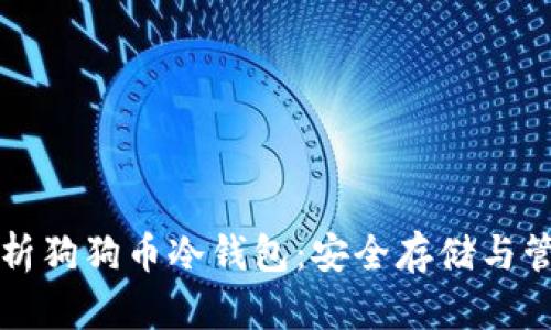 深入解析狗狗币冷钱包：安全存储与管理指南