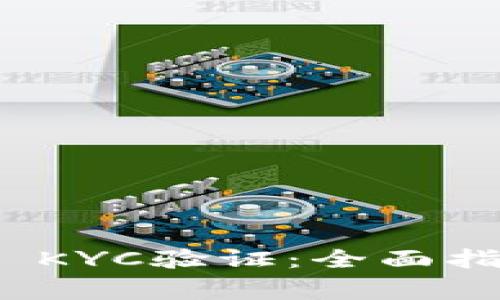 如何顺利完成BitP KYC验证：全面指南与常见问题解答