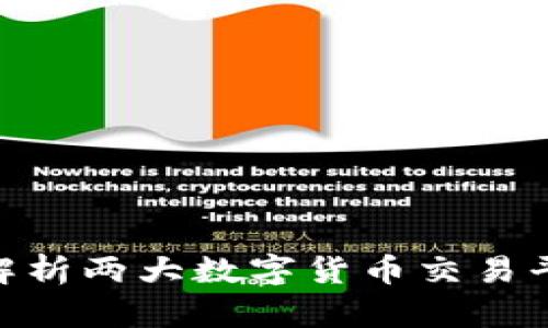 OKCoin与OKEx：全面解析两大数字货币交易平台的异同与发展前景