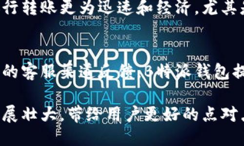 baioti探索B特派钱包：点对点转账的未来/baioti
B特派钱包, 点对点转账, 数字货币, 在线支付/guanjianci

在当今数字时代，随着金融科技的不断发展，传统的支付方式正在逐步被点对点（P2P）支付系统所取代。B特派钱包凭借其便利性与安全性，成为了点对点转账的一个优质选择。在这篇文章中，我们将详细探讨B特派钱包的特点、优势以及使用方法，同时解答一些与其相关的问题。

一、B特派钱包的简介
B特派钱包是一种新的数字货币钱包，允许用户之间进行安全、快速和便捷的资金转移。无论是支付账单，购买服务，还是进行个人交易，这款钱包都能为用户提供极大的便利。用户仅需将资金存入其账户，即可通过手机或电脑，轻松完成转账，无需经过中介机构，让用户体验到真正的点对点支付。

二、B特派钱包的特点
1. 安全性高：B特派钱包采用了最先进的加密技术，确保用户的资金与信息安全。每一笔交易都会经过安全验证，保障用户的资产不受威胁。
2. 操作简便：用户界面友好，新用户可以快速上手。只需几步简单的注册流程，即可开始使用B特派钱包。
3. 低费用：与传统银行转账相比，B特派钱包的交易费用大大降低，使得点对点的资金转移更加经济实惠。
4. 多功能性：除了基本的资金转移功能，B特派钱包还支持在线购物、充值、投资等诸多功能，成为用户日常生活中不可或缺的工具。

三、B特派钱包的使用方法
使用B特派钱包其实非常简单。用户只需下载应用程序，注册账户，完成身份验证后，便可以进行资金转移、支付等操作。
具体步骤如下：
1. 下载并安装B特派钱包应用。
2. 根据提示进行注册，填写相关信息并设置支付密码。
3. 验证身份，确保账户安全。
4. 将资金充值至钱包，之后即可发送或接收资金。

四、B特派钱包的优势
B特派钱包在众多钱包中脱颖而出的原因，除了先进的技术和便捷的使用体验，还有其独特的社区属性。这款钱包不仅仅是一个个人工具，用户之间可以通过平台建立联系，进行资金互助与共享，真正实现了点对点支付的理念。

五、常见相关问题的解答

问题一：B特派钱包安全吗？
答案：B特派钱包在安全性方面采取了多种措施。首先，所有交易都经过严格的加密处理，确保用户的隐私不被泄露。此外，B特派钱包还会定期进行安全审核，确保其系统的安全性和稳定性。用户在使用过程中，务必注意自身账户的安全，合理设置密码，并定期更换。总的来说，B特派钱包是一个相对安全的数字钱包选择。

问题二：如何提高使用B特派钱包的效率？
答案：提高使用B特派钱包效率的方法有很多。首先，尽量保持应用程序更新，这样能够享受到最新的功能与安全性改进。其次，了解该钱包的各种功能，比如如何快速转账、如何进行批量支付等，也是提高效率的重要手段。此外，合理管理账户信息，设置合适的通知提醒，能够帮助用户实时关注账户动态，及时处理事务，从而提高整体使用效率。

问题三：B特派钱包的费用结构是怎样的？
答案：B特派钱包的费用结构相对简单。通常情况下，其转账费用低于银行的传统转账费用，且透明明了，用户在进行交易之前能够清楚查看到所有费用信息。此外，B特派钱包不收取账户管理费，使得用户可以自由地存取资金，真正实现了低费用高效率的点对点支付体验。

问题四：B特派钱包可以进行国际转账吗？
答案：是的，B特派钱包支持国际转账。用户只需选择相关的货币类型及收款方信息，即可轻松进行国际汇款。通过B特派钱包进行国际转账，通常比传统的银行转账更为迅速和经济，尤其是在涉及到多种货币时，其货币兑换的费用也相对较低。不过，国际转账的具体时间和费用仍需根据具体情况而定，建议用户在操作前进行详细咨询。

问题五：如何应对B特派钱包可能出现的技术问题？
答案：如在使用B特派钱包过程中遇到技术问题，用户可以首先查看官方的帮助中心，通常可以找到解答或者操作指引。如果问题依然未解决，建议通过官方的客服渠道反馈。B特派钱包提供多种联系方式，包括在线客服、电话咨询等。此外，还可以在用户社区寻找答案，许多老用户会乐意提供帮助和分享他们的经验。

总之，B特派钱包凭借其安全、高效和便捷的特点，正在成为越来越多人的支付首选。在未来的日子里，随着全球支付方式的不断演变，B特派钱包也将继续发展壮大，带给用户更好的点对点转账体验。