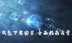 Bitpie官方钱包下载安装：全面指南与常见问题解