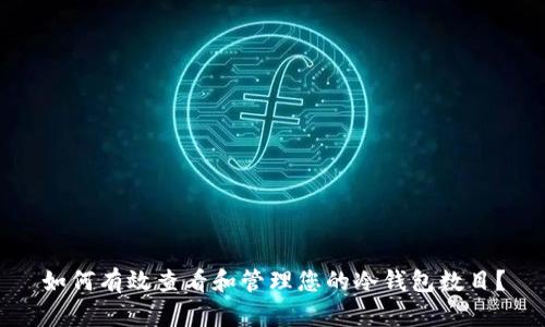 如何有效查看和管理您的冷钱包数目？