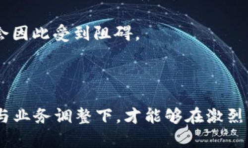 关于“b特派是否会倒闭”的问题，确实存在很多讨论和猜测。首先，我们需要了解b特派的运营情况、市场环境、行业竞争等因素，从而分析这一问题的各个方面。

### 可能的因素分析：

1. **市场环境变化**：随着时代的发展，很多传统行业都面临市场萎缩或转型的压力。b特派作为特定行业的代表，其所处的市场环境可能受到外部经济形势变动的影响。

2. **内部管理问题**：公司的管理结构、财务状况、运营效率等内部因素，对于是否能在竞争中存活都是至关重要的。如果公司的财务状况持续恶化，或管理层决策失误，都可能导致倒闭的风险。

3. **用户需求变化**：行业内的用户需求也在不断变化，如果b特派不能及时调整业务方向以适应客户需求，可能导致客户流失，从而影响基础营收。

4. **竞争压力**：随着行业的成熟，竞争对手纷纷涌入市场，b特派可能面临巨大的竞争压力。如果竞争对手能够提供更优质的产品和服务，或者价格更具吸引力，那么b特派将处于一个不利的位置。

5. **融资困境**：若b特派依赖外部融资进行发展，但在经济环境严峻的情况下，融资可能会受到影响，发展计划也会因此受到阻碍。

### 结论

总体而言，判断b特派是否会倒闭，要综合考虑多种因素。市场在变化，企业也需要灵活应变。只有在正确的市场策略与业务调整下，才能够在激烈的竞争中生存下来。如果您对b特派或其行业有更详细的信息，可以进行具体分析，并搜索相关资讯以获得最新消息。