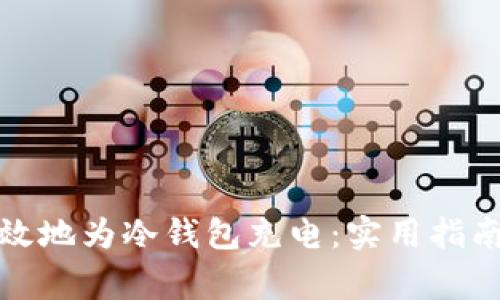 如何安全高效地为冷钱包充电：实用指南与注意事项