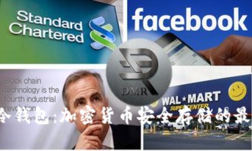 : U存冷钱包：加密货币安全存储的最佳选择