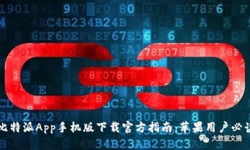 比特派App手机版下载官方指南：苹果用户必读