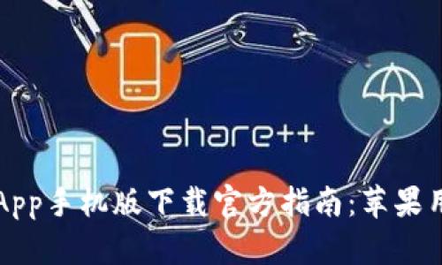 比特派App手机版下载官方指南：苹果用户必读