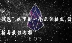 对于您提到的“中本聪推荐的冷钱包”，以下是