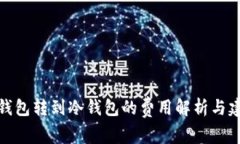 TP钱包转到冷钱包的费用解析与建议