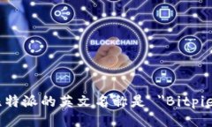 比特派的英文名称是 ＂Bitpie＂。