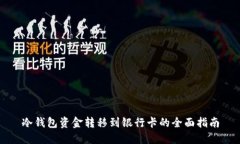 冷钱包资金转移到银行卡的全面指南
