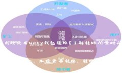 符合的 如何高效使用OKEx钱包转账？了解转账所需