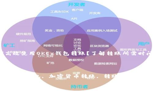 

符合的 如何高效使用OKEx钱包转账？了解转账所需时间和注意事项

关键词：

相关关键词： OKEx钱包, 加密货币转账, 转账时间, 数字资产管理


    如何高效使用OKEx钱包转账？了解转账所需时间和注意事项