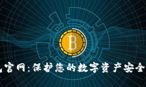 苹果冷钱包官网：保护您的数字资产安全于无形之中