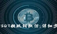 如何将B特派USDT提现到微信：详细步骤与注意事项