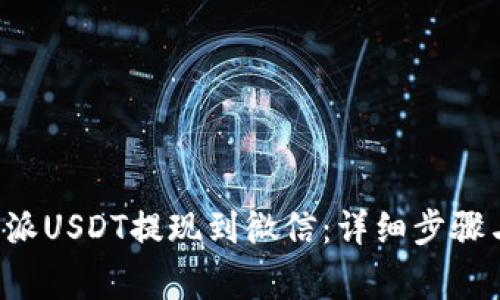 如何将B特派USDT提现到微信：详细步骤与注意事项