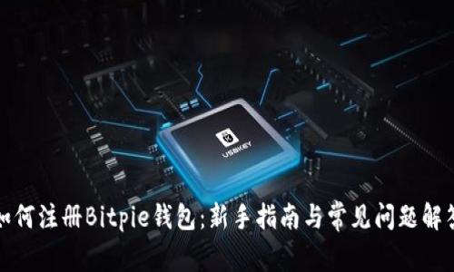 如何注册Bitpie钱包：新手指南与常见问题解答