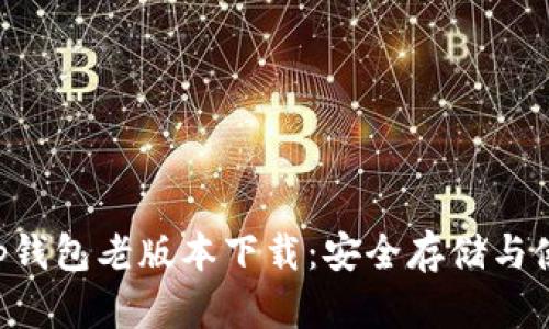 Bitkeep钱包老版本下载：安全存储与使用指南