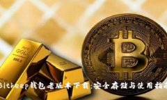 Bitkeep钱包老版本下载：安全存储与使用指南