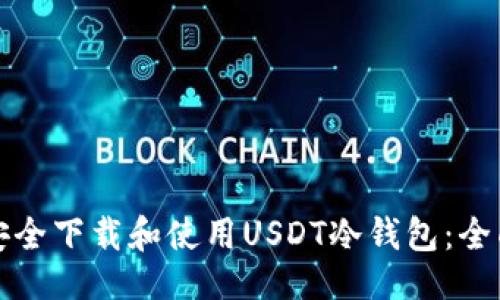 示例： 
如何安全下载和使用USDT冷钱包：全面指南