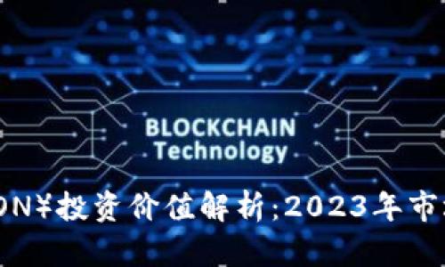 波场币（TRON）投资价值解析：2023年市场前景分析