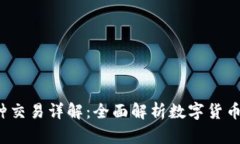 b特派支持的币种交易详解：全面解析数字货币交