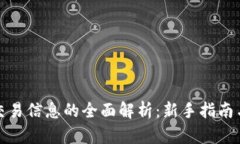 数字货币交易信息的全面解析：新手指南与市场