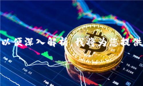 关于“bitp能转usdt吗”的问题，首先需要明确几个方面，以便深入解析。我将为您提供关于此主题的详细解释，并围绕这一内容回答相关问题。

### BitP能否转换USDT？全方位解析与指导
