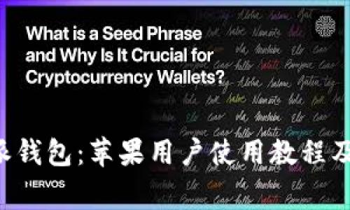 全面掌握B特派钱包：苹果用户使用教程及常见问题解答