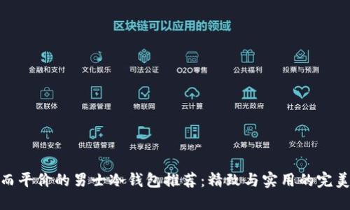 优质而平价的男士冷钱包推荐：精致与实用的完美结合