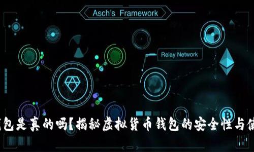 b特派钱包是真的吗？揭秘虚拟货币钱包的安全性与使用体验