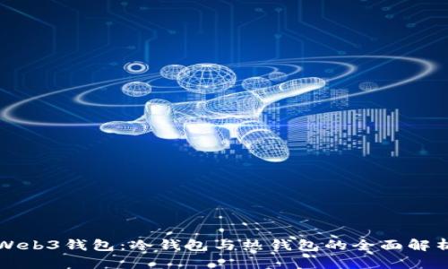 Web3钱包：冷钱包与热钱包的全面解析