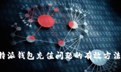 解决B特派钱包充值问题的有效方法与技巧