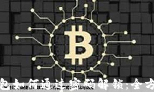 
加密钱包如何通过密码解锁：全方位指南