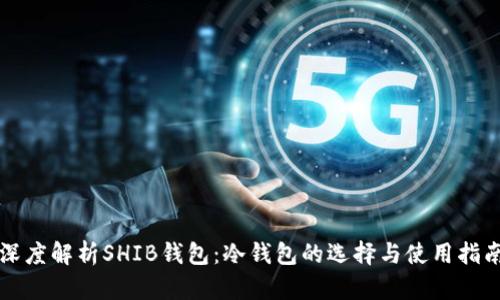 深度解析SHIB钱包：冷钱包的选择与使用指南