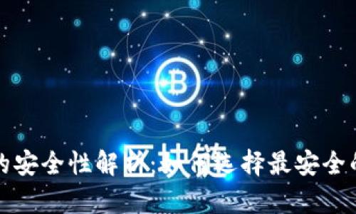 冷钱包的安全性解析：如何选择最安全的冷钱包