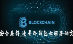 优雅与安全兼得：追寻冷钱包女轻奢的完美之选