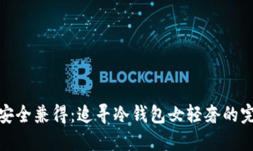 优雅与安全兼得：追寻冷钱包女轻奢的完美之选