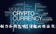 biasioti比特派钱包能制作冷钱包吗？详解比特派钱