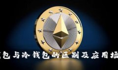 多签钱包与冷钱包的区别及应用场景详解