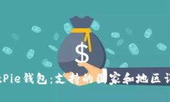 BitPie钱包：支持的国家和地区详解